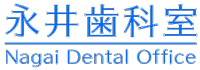 永井歯科室